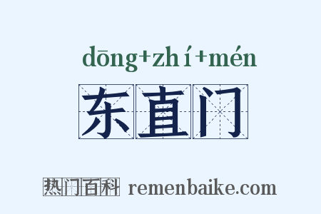 东直门是什么意思的图片